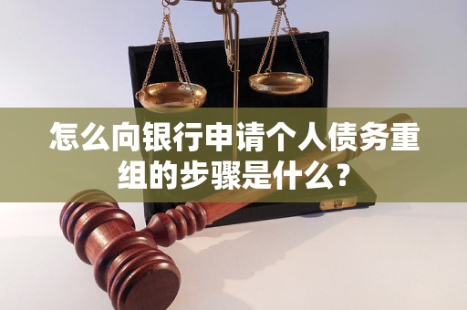 怎么向銀行申請個人債務(wù)重組的步驟是什么？